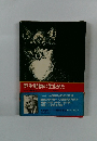 野生動物の生きかた シートン動物記3