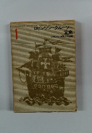ロビンソン=クルーソー宝島 1 