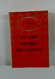 少年少女 日本文学全集 14　ビルマの竪琴