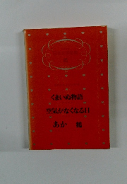 日本文学全集　21