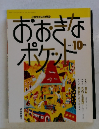 おおきなポケット　1992年10月号