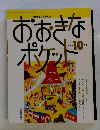 おおきなポケット　1992年10月号