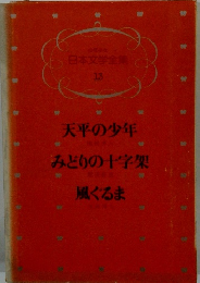 日本文学全集 13　天平の少年 みどりの十字架 風ぐるま