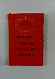 日本文学全集 18 鉄の町の少年 おじさんの話 泣かなかった弱虫 川をわたる歌声