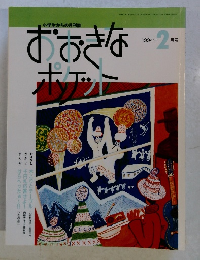 おおきなポケット　1994.2