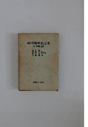 現代 中等教育原理 付・教育法規抄