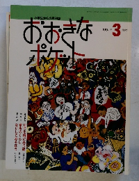 おおきなポケット　1994年3月号