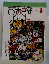 おおきなポケット　1994年3月号