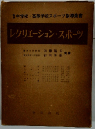 レクリエーションスポーツ