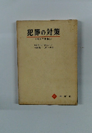 犯罪の対策　刑事学原論I