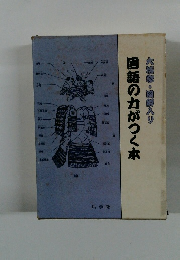 国語の力がつく本　大福家　図解入り