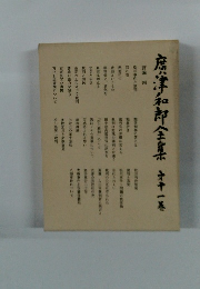 唐津和郎全集　11