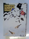 日本料理の四季　'86秋冬篇