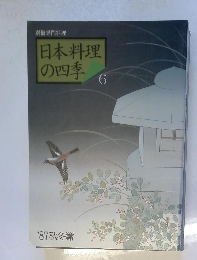日本料理の四季　1987年秋冬篇