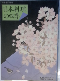 日本料理の四季　3　’86春夏篇