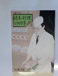 日本料理の四季８