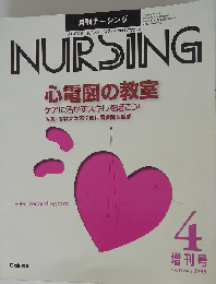 月刊ナーシング 心電図の教室 ケアに活かすスキルを磨こう 1999年4月増刊