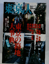 東京人　2005年2月号 No.211