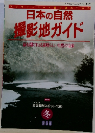 日本の自然 撮影地ガイド 扉を開ければ素晴らしい自然の宝庫