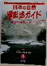 日本の自然 撮影地ガイド 扉を開ければ素晴らしい自然の宝庫