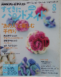 すてきにハンドメイド 2013年 08月号 