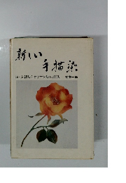 新しい手描染　続・友禅染とロウケツ染の技法