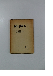 統計学講義　