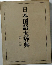 日本国語大辞典 第二巻
