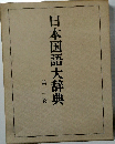 日本国語大辞典 第二巻