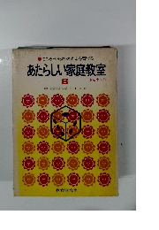 こころ・からだ・あたまを育てるあたらしい家庭教室　6