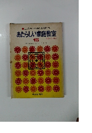 こころ・からだ・あたまを育てる 　あたらしい家庭教室　15