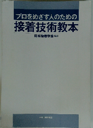 プロをめざす人のための接着技術教本