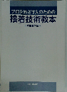 プロをめざす人のための接着技術教本