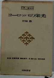 世界の歴史16 ヨーロッパの栄光