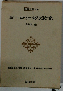 世界の歴史16 ヨーロッパの栄光