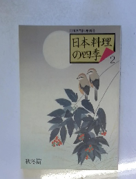 日本料理 の四季 2