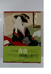 浮世絵大系　17　春章