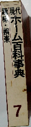 ホーム百科事典　7