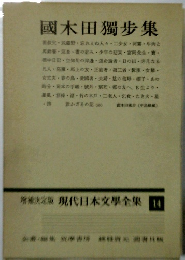 現代日本文学全集14　国木田独歩集