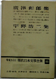増補決定版 現代日本文学全集 60