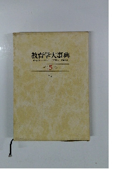 教育学大事典　5