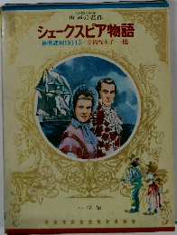 シェークスピア物語