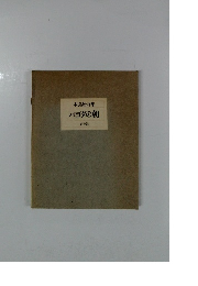 木島始詩集 パゴダの朝