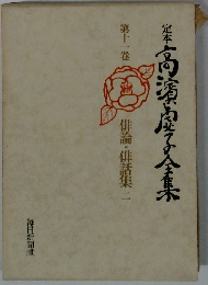 定本 高濱屋子全集　１１　俳論・俳話集二