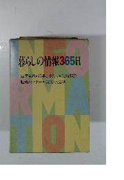 暮らしの情報365日