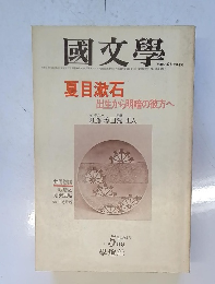 国文学　5月　夏目漱石 出生から明暗の彼方へ