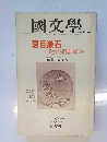 国文学　5月　夏目漱石 出生から明暗の彼方へ