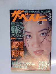 ザ・ベスト　1998年8月号