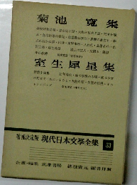 増補決定版 現代日本文學全集 53　菊池寛集　室生犀星集