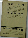 増補決定版 現代日本文學全集 53　菊池寛集　室生犀星集